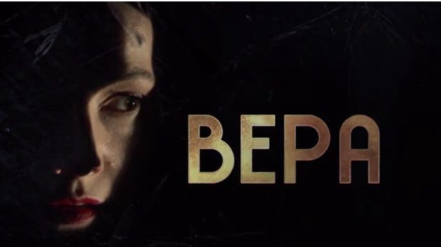 Вера, 1-10