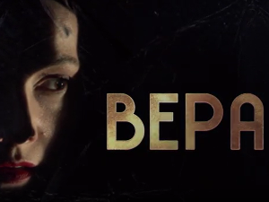 Вера, 5-10