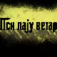 Пси лају ветар носи 1, 9-11