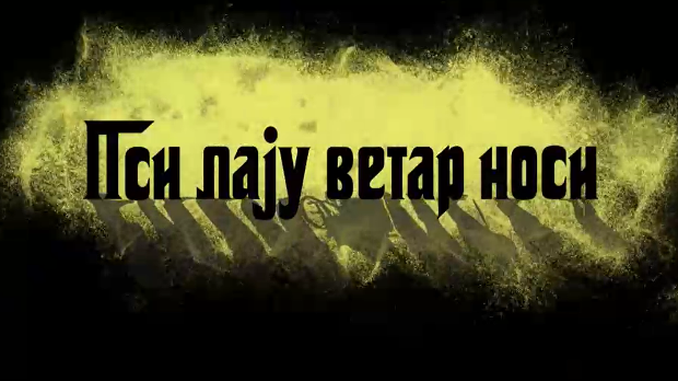 Пси лају ветар носи 1, 10-11