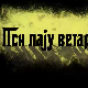 Пси лају ветар носи 1, 8-11