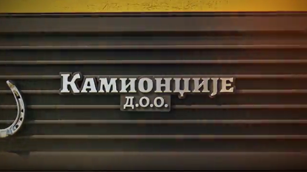 Камионџије д.о.о. 2, 11-12
