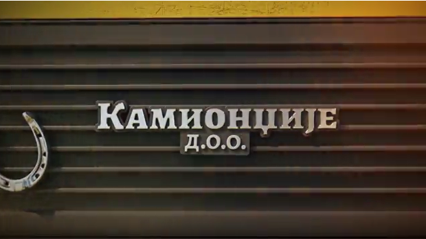 Камионџије д.о.о. 2, 11-12