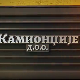 Камионџије д.о.о. 3, 1-12
