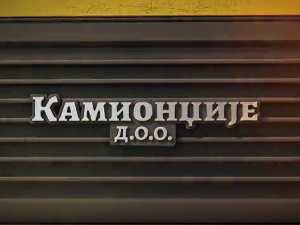 Камионџије д.о.о. 3, 1-12