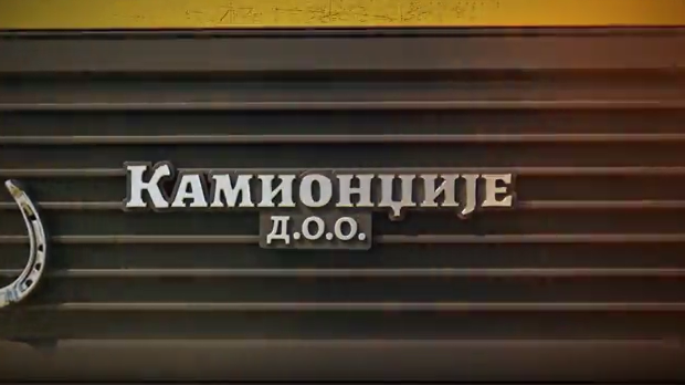 Камионџије д.о.о. 3, 1-12