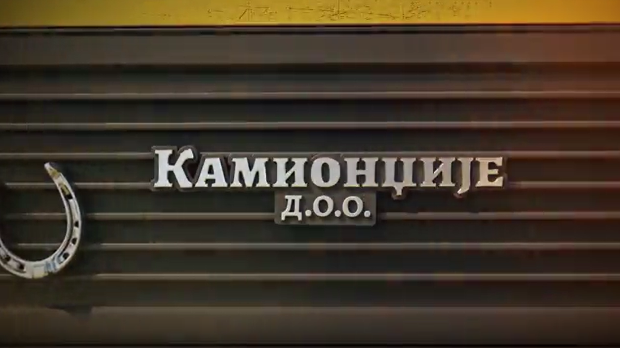Камионџије д.о.о. 3, 2-12