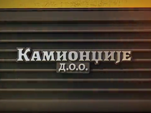 Камионџије д.о.о. 3, 2-12