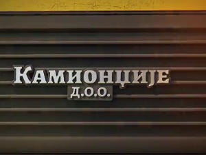 Камионџије д.о.о. 3, 3-12