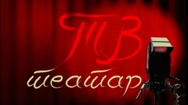 ТВ театар – Ноћна стража