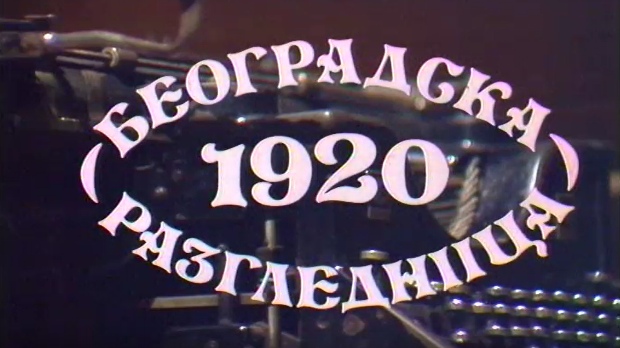Београдска разгледница 1920, ТВ филм