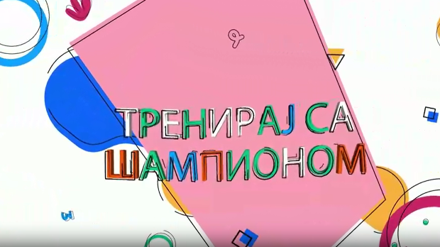 Тренирај са шампионом: Андреа Лекић, 4. еп. (R)