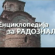 Енциклопедија за радознале: Лазарев град и друге приче