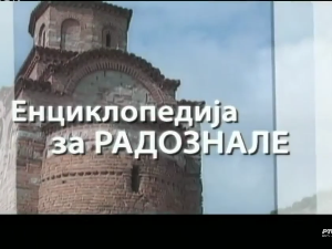 Енциклопедија за радознале: Лазарев град и друге приче