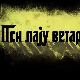 Пси лају ветар носи 2, 2-11