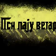 Пси лају ветар носи 2, 1-11