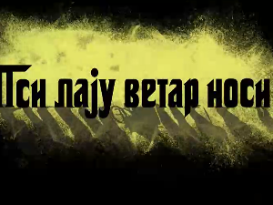 Пси лају ветар носи 2, 1-11