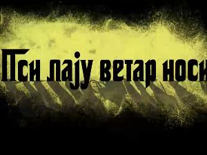Пси лају ветар носи 2, 3-11