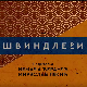Швиндлери, 6-12