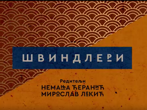 Швиндлери, 7-12