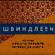 Швиндлери, 8-12