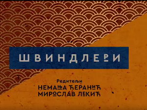 Швиндлери, 9-12