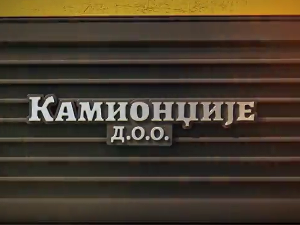 Камионџије д.о.о. 3, 5-12