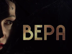 Вера, 9-10