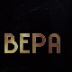 Вера, 10-10