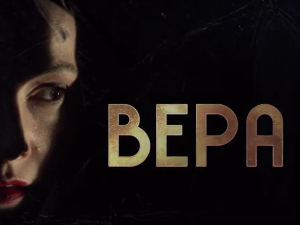 Вера, 10-10