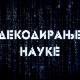 Декодирање науке: Унутрашњи свет