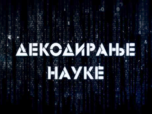 Декодирање науке: Унутрашњи свет