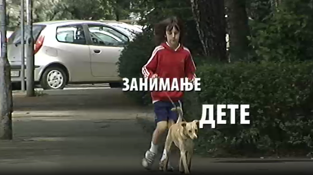 Занимање дете: Мина Митић