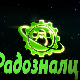 Радозналци:	1-12