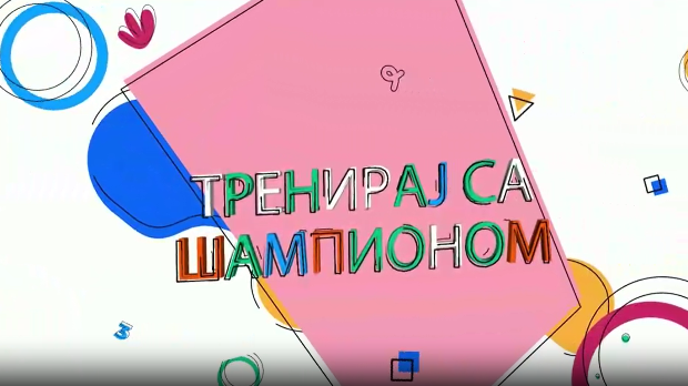 Тренирај са шампионом:	Немања Мајдов