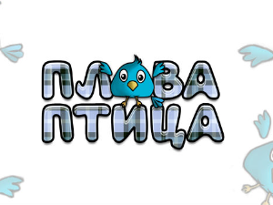 Плава птица:  Лична хигијена