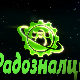 Радозналци:	10-12