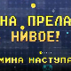 Мина прелази нивое:	Мина наступа
