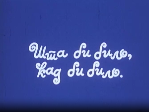 Шта би било кад би било:	Храброст то сам ја