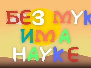 И без муке има науке ц.03	04-12
