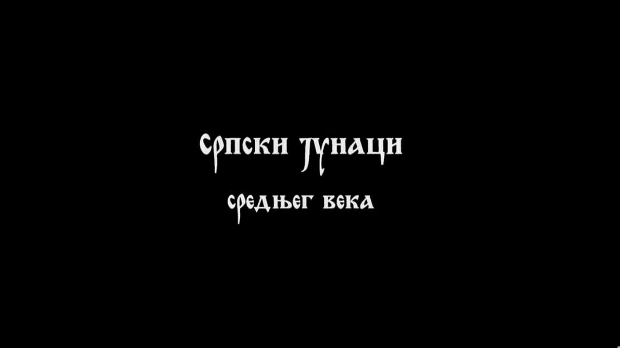 Српски јунаци средњег века: Вук Бранковић (R)