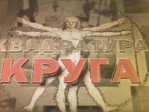 Квадратура круга- Шутка, престоница Рома