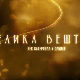 Велика вештина-Век ватерпола у Србији- Сами против свих 2.емисија