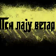 Пси лају ветар носи 2, 2-11