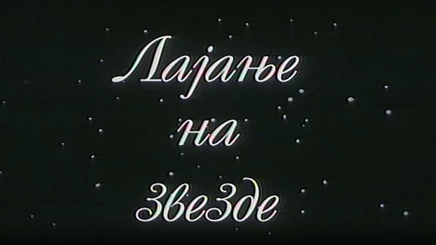 Лајање на звезде, филм
