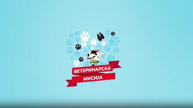 Ветеринарска мисија, 12. епизода