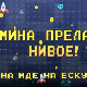 Мина прелази нивое: Мина иде на екскурзију