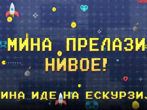 Мина прелази нивое: Мина иде на екскурзију