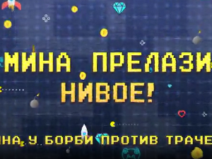 Мина прелази нивое: Мина у борби против трачева