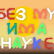 	И без муке има науке ц.03	8-12